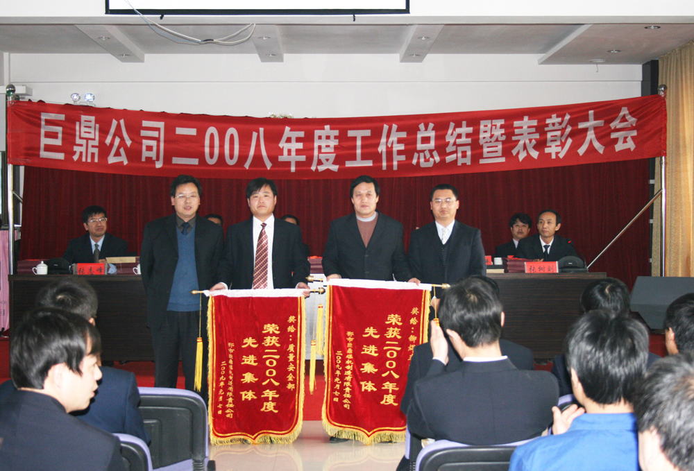 2009年1月年度工作總結會